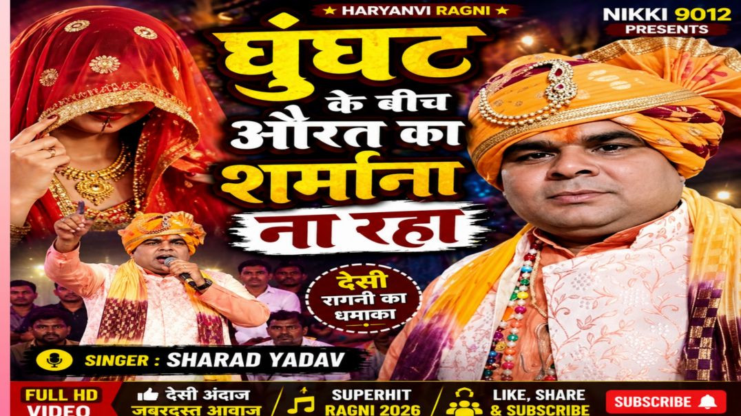 ⁣घुंघट के बीच औरत का शर्माना ना रहा | Haryanvi Ragni | Dehati Ragni | Sharad Yadav | Nikki 9012