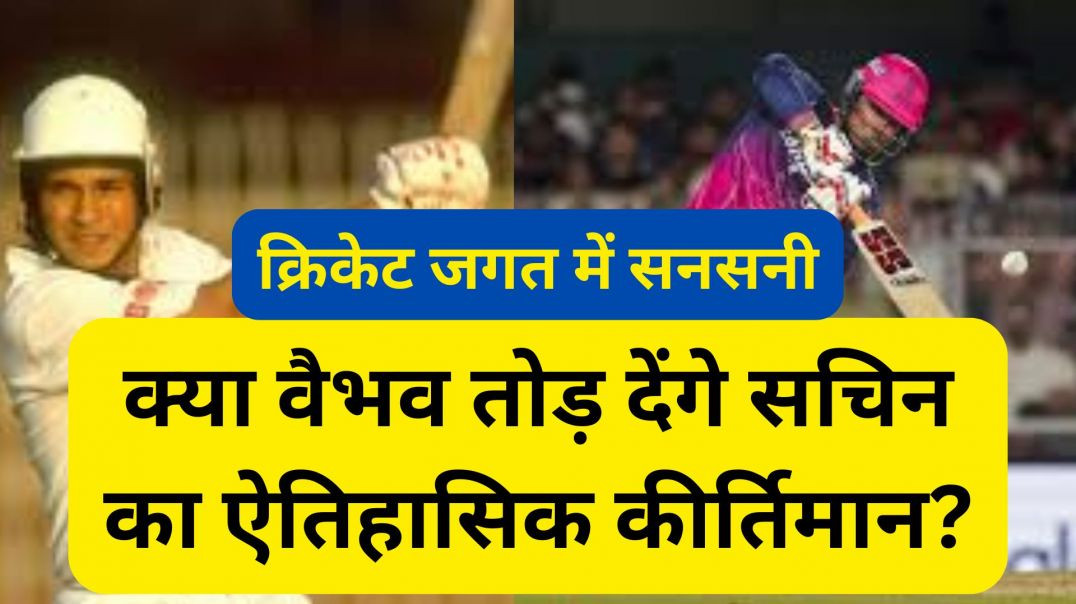 ⁣इतिहास रचने की दहलीज पर वैभव सूर्यवंशी...सचिन का रिकॉर्ड खतरे में
