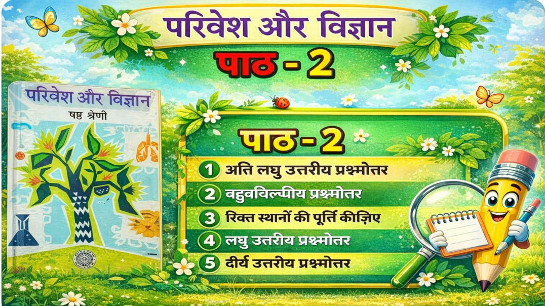 वेस्ट बंगाल बोर्ड कक्षा 6 परिवेश विज्ञान पाठ 2