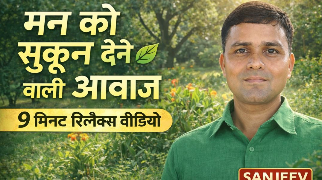 ⁣मन को सुकून देने वाली आवाज | 9 मिनट रिलैक्सिंग Nature Video | Peaceful Voice Hindi