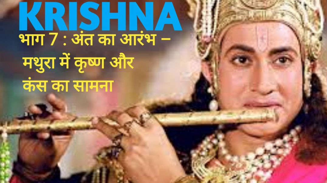 ⁣भाग 7 : अंत का आरंभ – मथुरा में कृष्ण और कंस का सामना