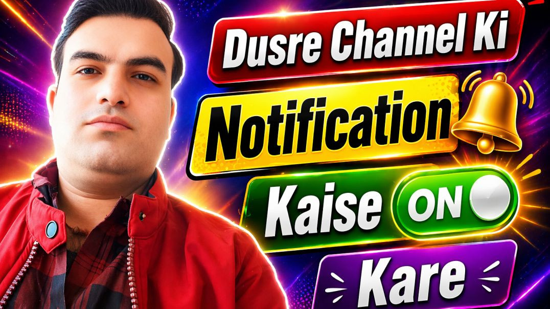 ⁣Dusre Channel Ki Notification Kaise ON Kare ।। Notification kaise on kare ।। Shyam Sundar Official