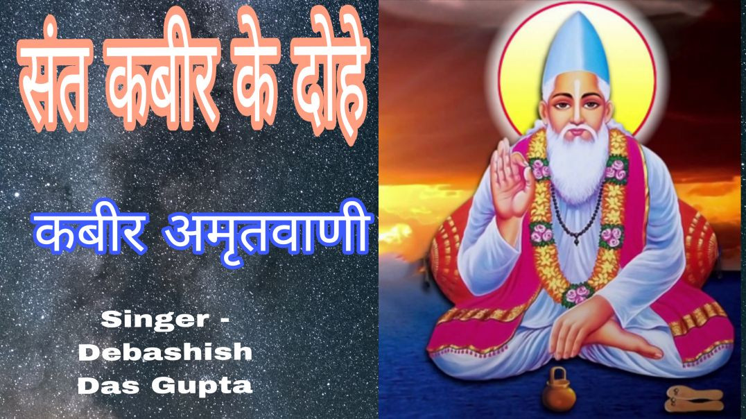 ⁣कबीर अमृतवाणी , संत कबीर के Popular Dohe, Kabir Amritvani, कबीर जंयती, HD Video Debashish Das Gupta