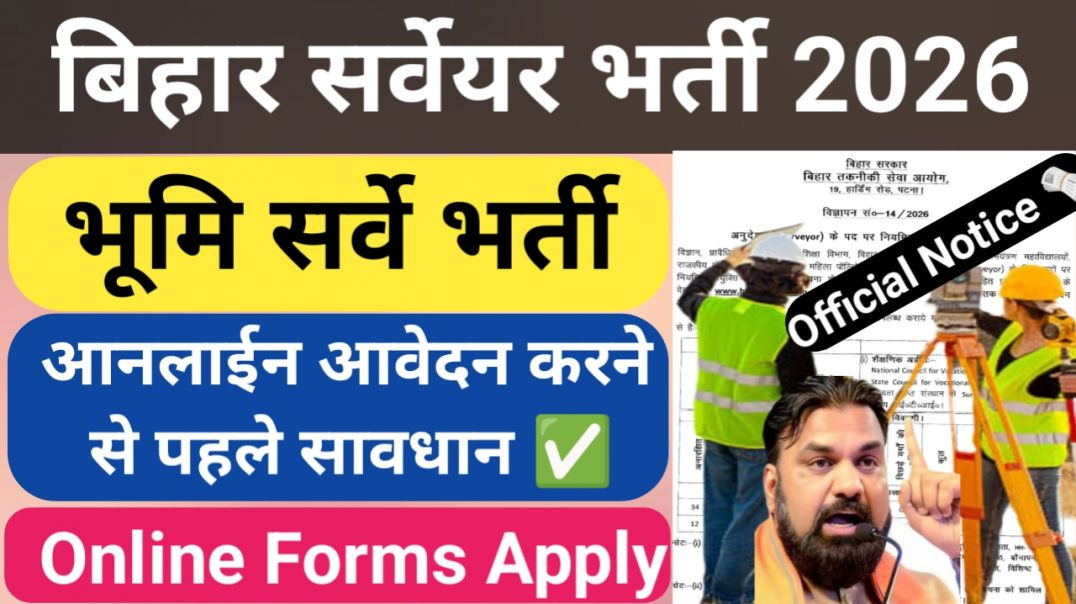 ⁣बिहार सर्वेयर नई भर्ती 2026 ✅ Bihar Surveyor New Vacancy Latest Update Bihar ✅
