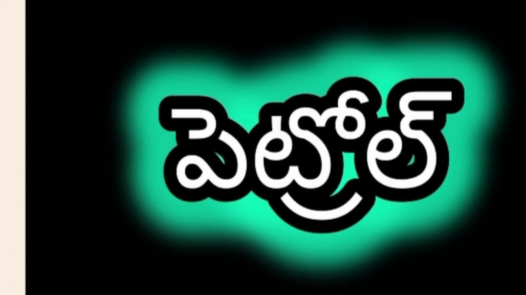 ⁣పెట్రోల్ /comedy