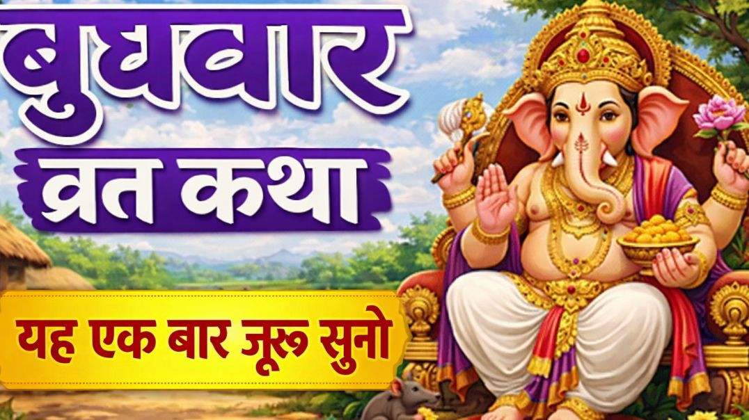 ⁣गणेश व्रत कथा | बुधवार व्रत कथा | Ganesh Vrat Katha | प्रथम पूज्य गणपति की चमत्कारी कथा