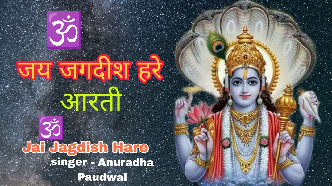 ⁣ॐ जय जगदीश हरे 🕉️ | Om Jai Jagdish Hare | #⁣anuradha Paudwal|#vishno Aarti | #video_song_aartiyan