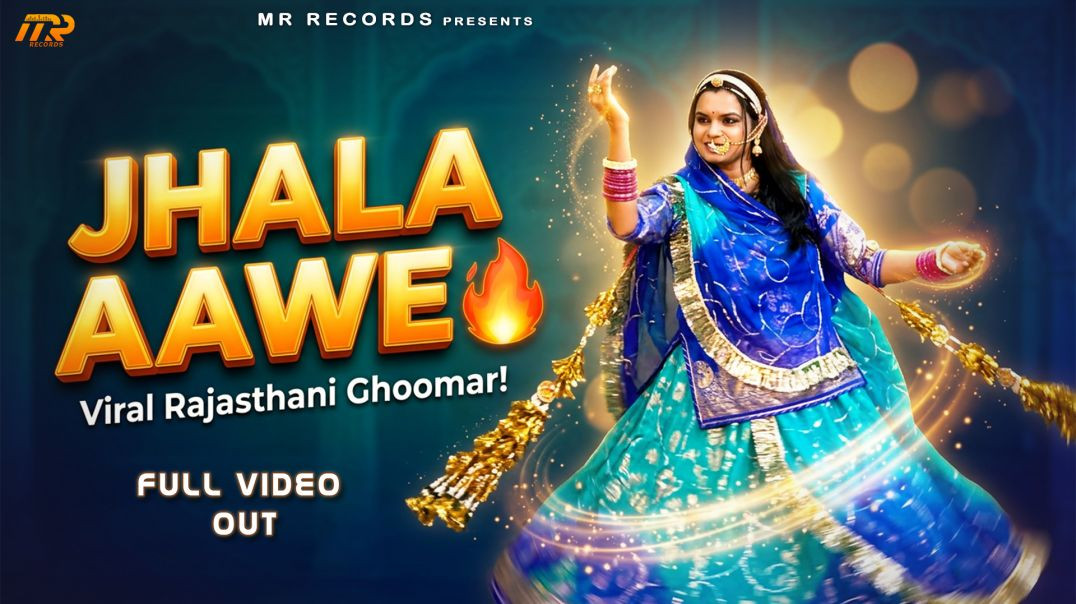 ⁣JHALA AAWE 🔥 Superhit Ghoomar Dance 2026 | Pratibha Rathor | Minakshi Rathore | Rajasthani Song