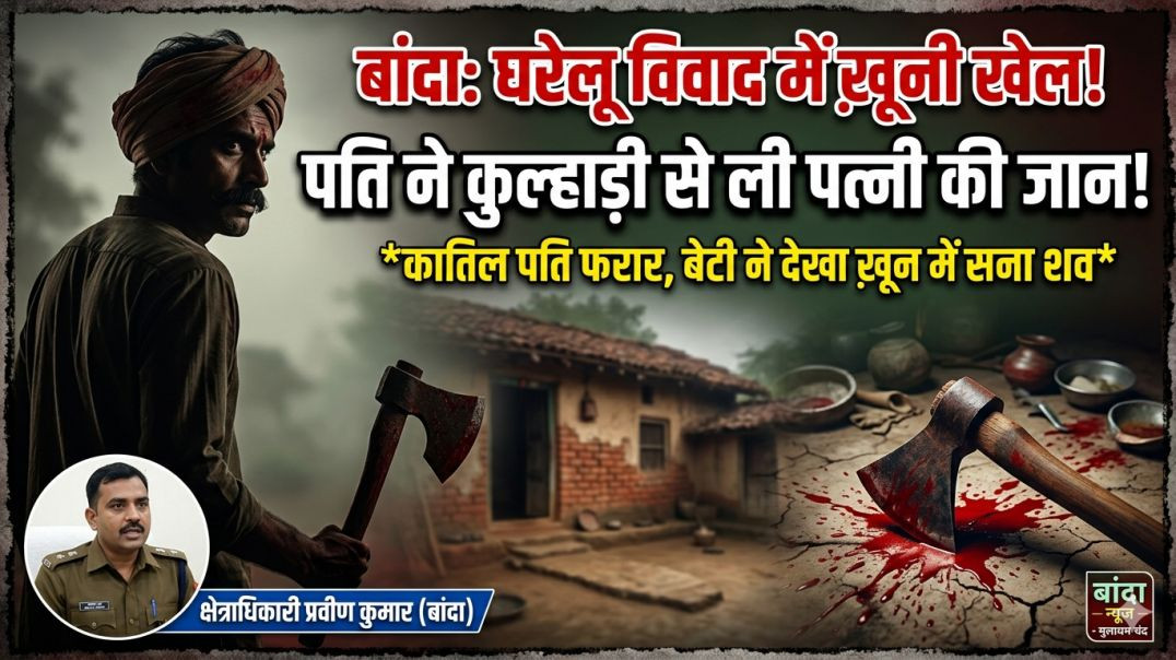 घरेलू कलह में पति ने कुल्हाड़ी से काटकर पत्नी को उतारा मौत के घाट, आरोपी फरार