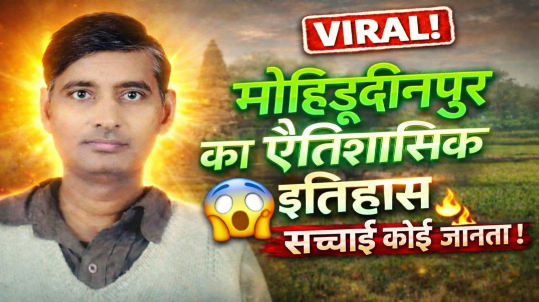 ⁣मोहद्दीनपुर गाँव का स्वर्णिम इतिहास 😱 | ऐसी कहानी जो दिल छू जाए | Hindi Story 2026 | Hindi Kahani | 