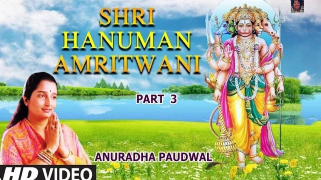 ⁣श्री हनुमान अमृतवाणी | 🙏 Shree Hanuman Amritwani part 3 by #⁣anuradha Paudwal
