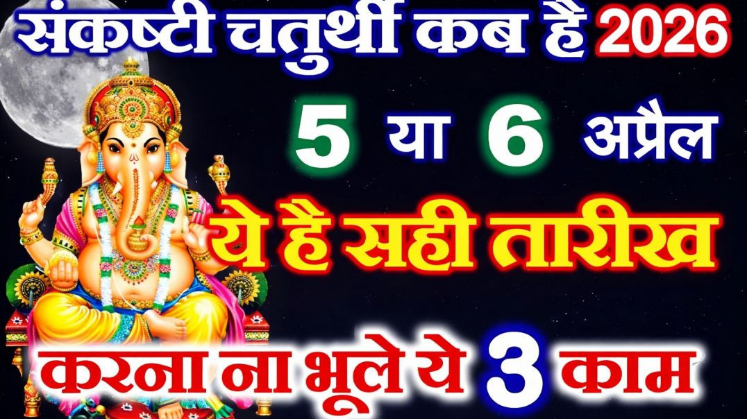 ⁣वैशाख की चौथ कब है vaishakh chauth 2026 chauth vrat kab hai 2026 sankashti chaturthi may 2026 ganesh