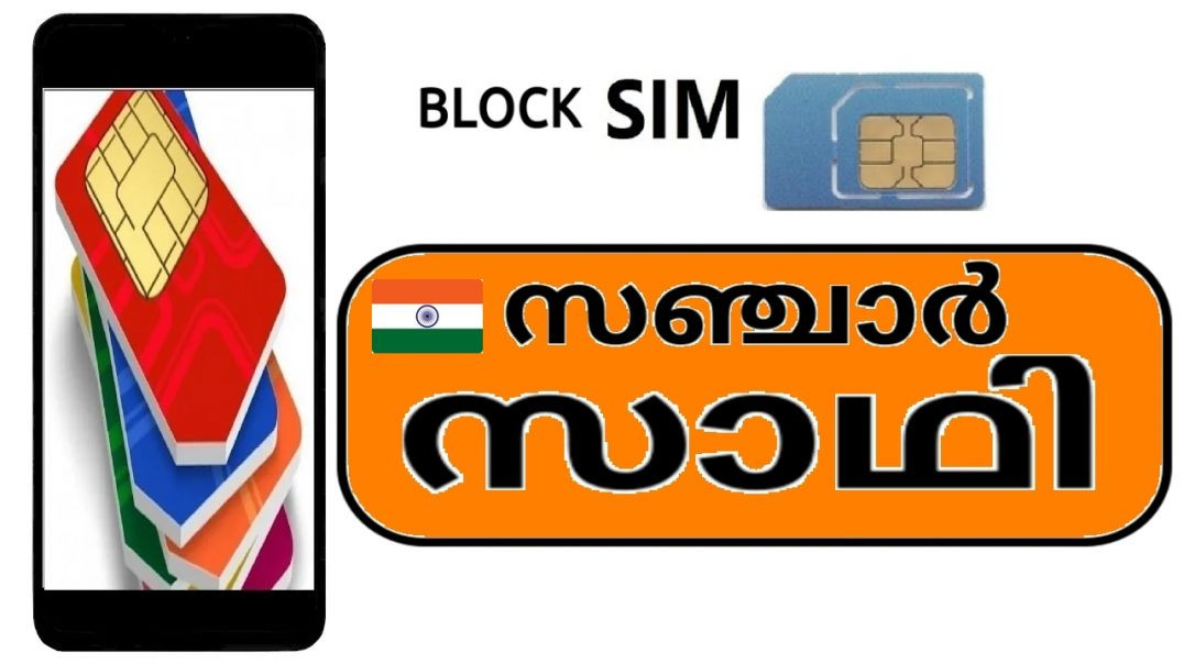എത്ര സിം? (हिंदी उपशीर्षक) | How to Block Unwanted SIM Cards via Sanchar Saathi Portal