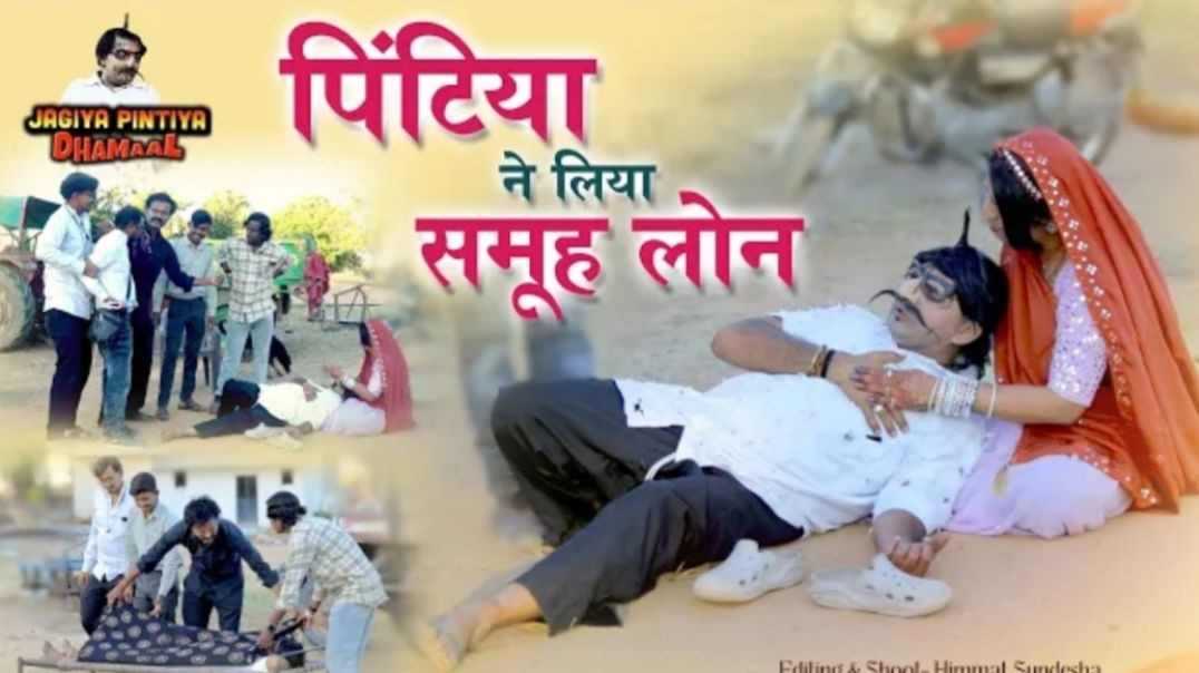 ⁣Pintiya ne liya Samuh Loan//समूह लोन 😂,,New funny Video। New_Comedy
