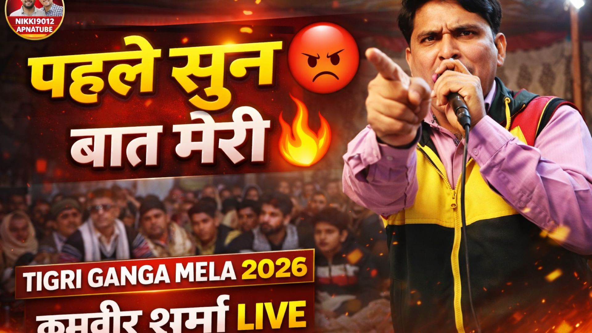 ⁣पहले सुन बात मेरी 😡🔥 | Tigri Ganga Mela Ragni 2026 | Karamveer Sharma | Haryanvi Ragni | Nikki 9012