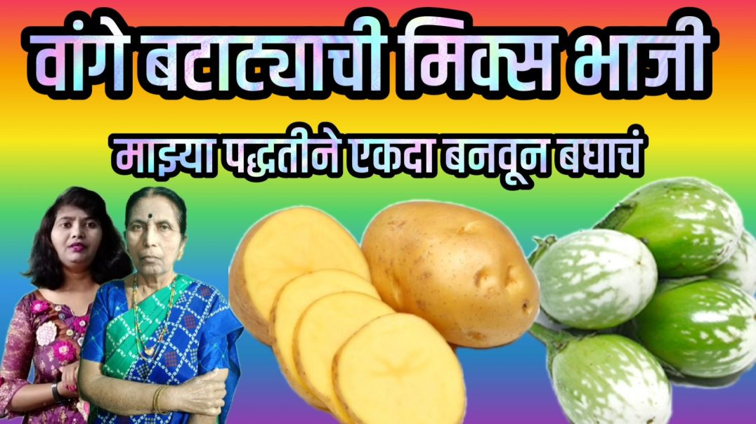 ⁣वांगे बटाट्याची मिक्स भाजी एकदा माझ्या पद्धतीने बनवाचं