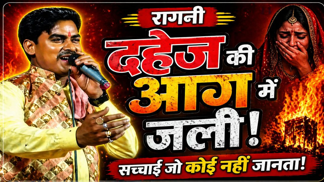 ⁣किस बेदर्दी ने तेरा गात जलाया 😢 | दहेज की आग की सच्चाई 🔥 | Dharamveer Gola Ragni | Nikki 9012