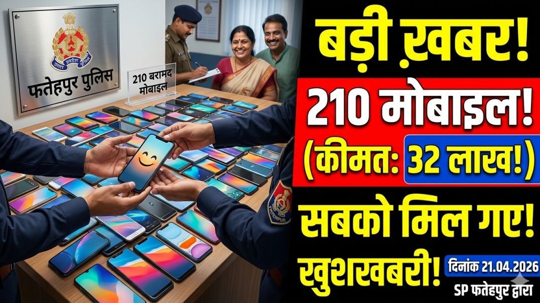 ⁣32 लाख की कीमत के 210 चोरी व गुमशुदा मोबाइल बरामद कर लौटाए फतेहपुर पुलिस ने
