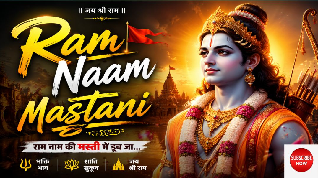 ⁣राम नाम मस्तानी भजन ||Ram nam mastani bhajan||Ram nam mastani bhajan listed