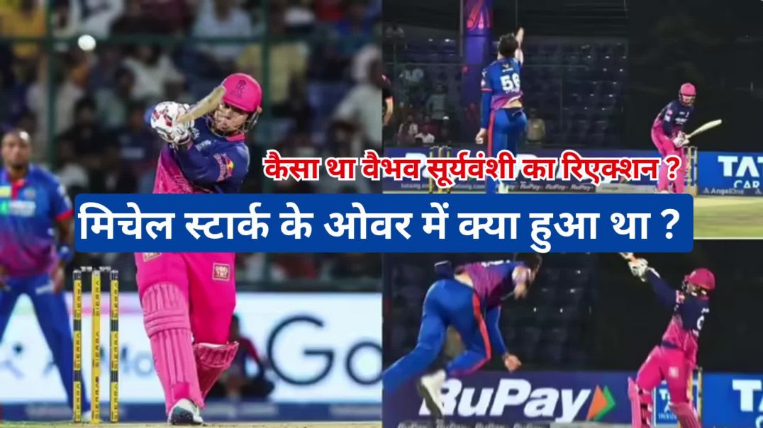 ⁣मिचेल स्टार्क के ओवर में क्या हुआ था...वैभव सूर्यवंशी से पूछो