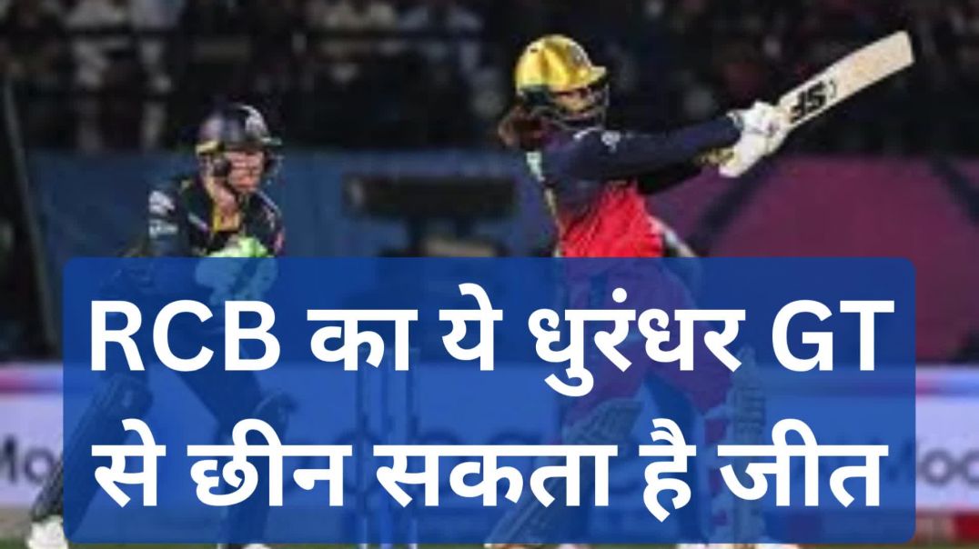 ⁣RCB का यह धुरंधर GT से छीन सकता है जीत