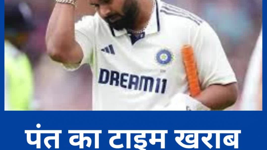 ⁣वनडे से कटा पत्ता...टेस्ट में भी डिमोशन...पंत का टाइम खराब है #timekharabhai #apnatimeayega #shorts