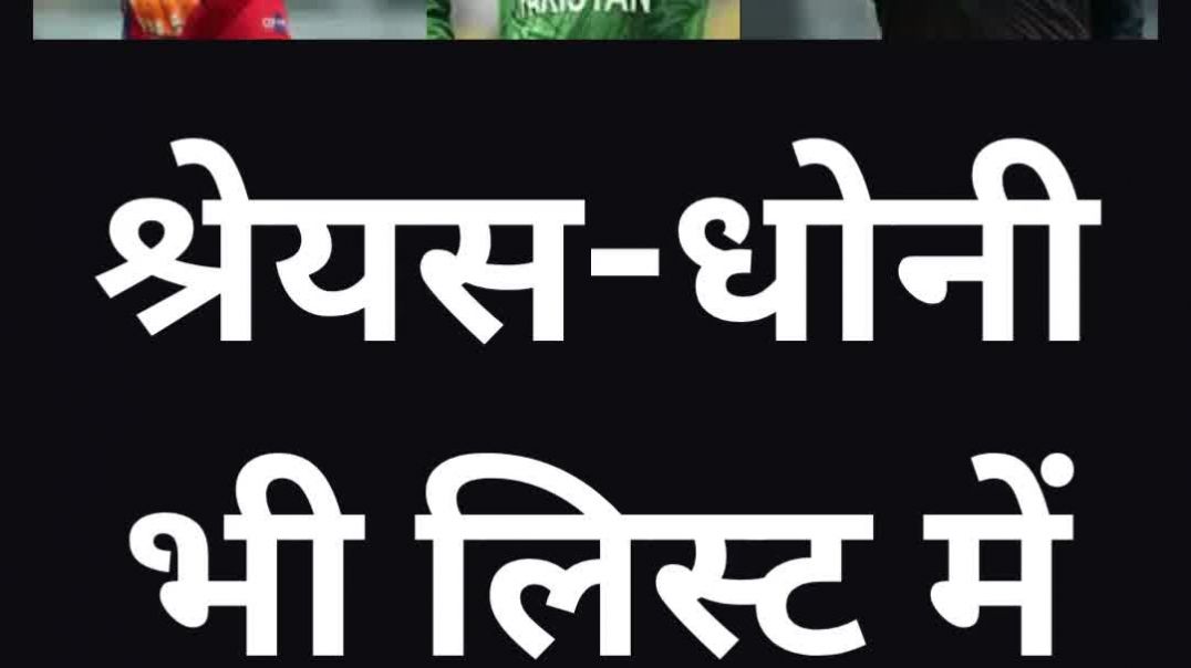 ⁣200 रन सबसे ज्यादा बार कुटाने वाले कप्तान...टॉप पर श्रेयस अय्यर, धोनी भी लिस्ट में....