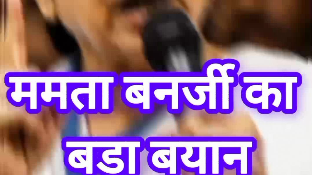 ⁣mamta banarji ka bayan