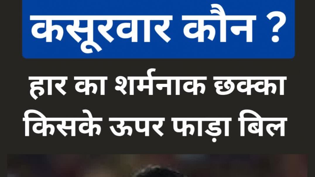 ⁣कसूरवार कौन ? हार का शर्मनाक छक्का....किसके ऊपर फाड़ा बिल ? #trend #shortsfeed