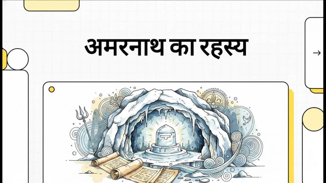 ⁣अमरनाथ_का_रहस्य kumar dev studio ❤️