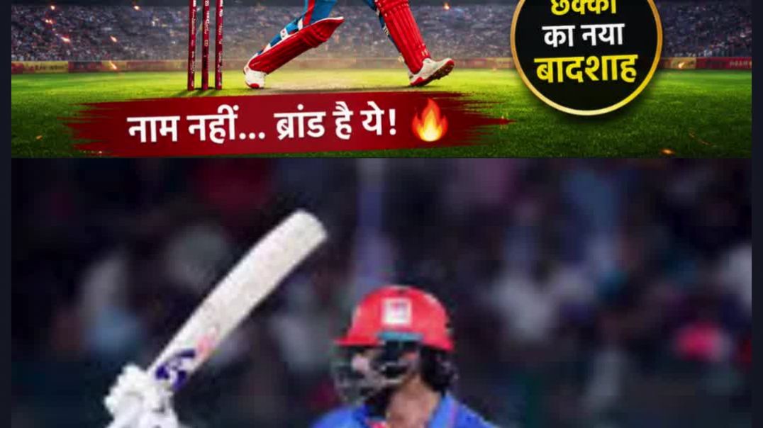 ⁣🚀 “200 छक्के पूरे! दुनिया में सबसे पहले कर दिखाया ये कारनामा”