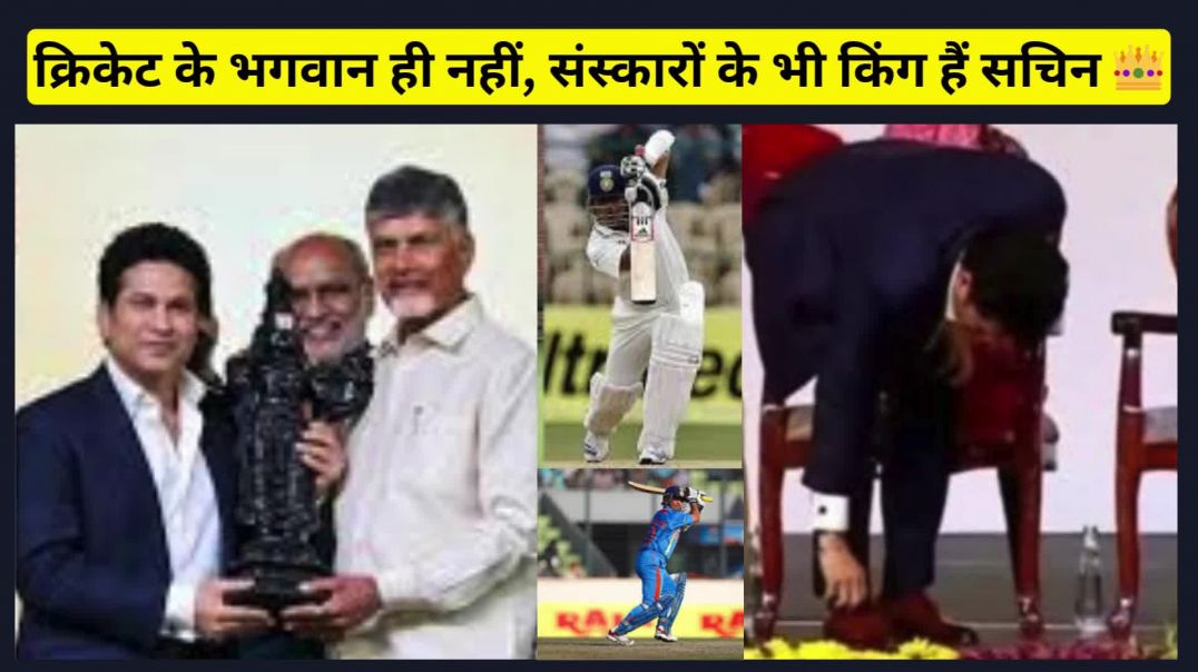 ⁣क्रिकेट के भगवान ही नहीं, संस्कारों के भी किंग हैं सचिन 👑