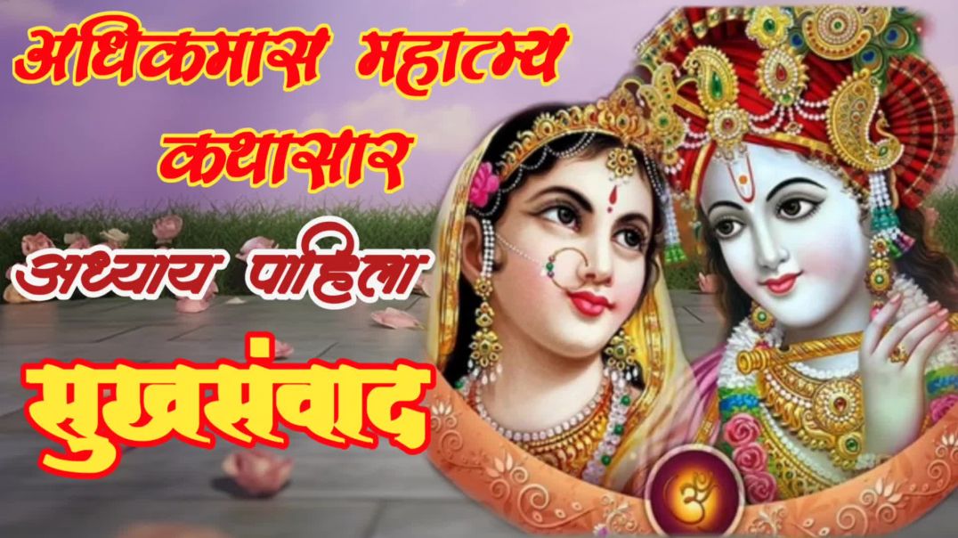 ⁣📖 पुरुषोत्तम मास विशेष | अधिक मास महात्म्य अध्याय १ सुखसंवाद मराठीत