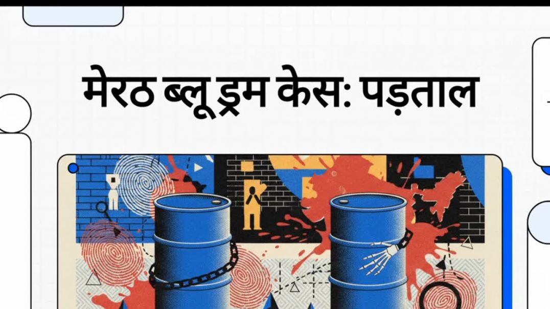 ⁣मेरठ ब्लू ड्रम केस: पड़तालउसने मेरे बेटे की हत्या की और हमारे परिवार को तबाह कर दिया