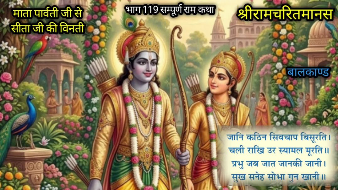 ⁣पुष्पवाटिका में प्रभु श्रीराम और माता सीता
