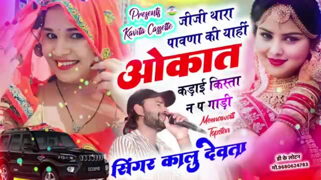 ⁣न्यू वायरल #trending सॉन्ग 2026|| थारा पावणा की याहीं औकात कड़ाई किस्ता न प गाड़ी 🥰💯 #apnatube #meenasong #[2