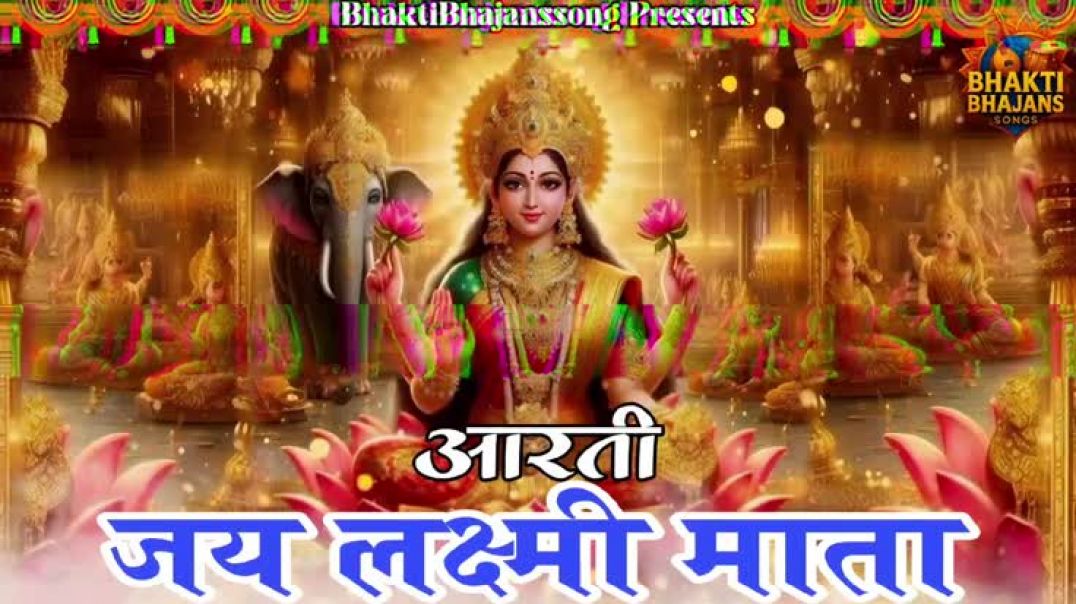 ⁣लक्ष्मी जी की आरती 🙏🙏🙏