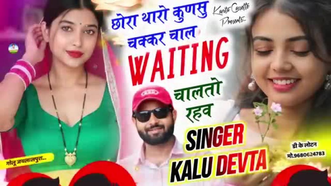 ⁣न्यू वायरल #trendig सॉन्ग 🥰💯 छोरा थारो कुणसु चक्कर चाल waiting चालतो रहव #song