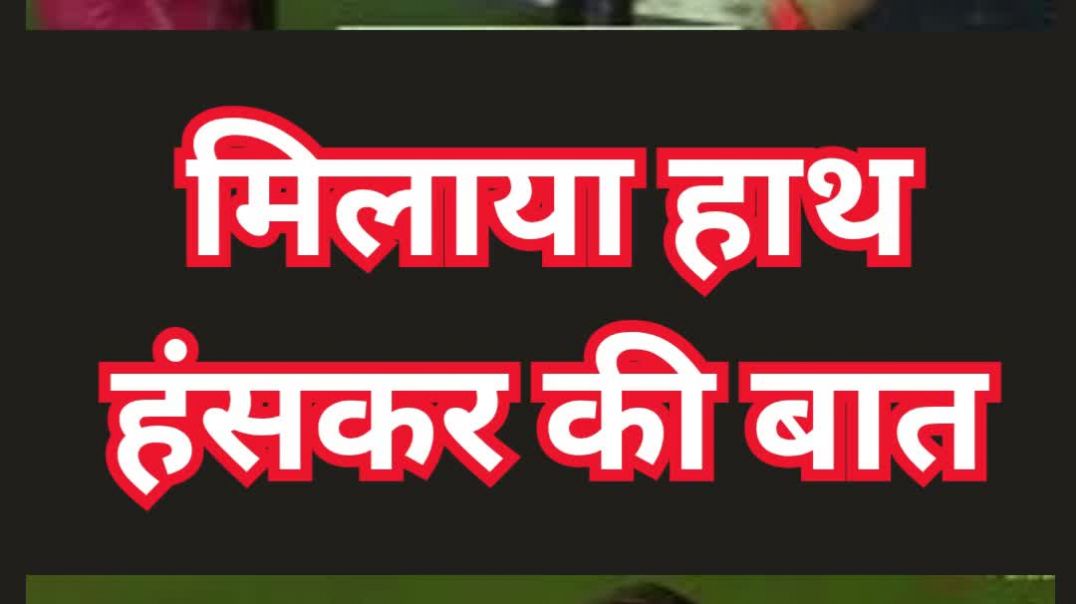 ⁣मिलाया हाथ हंसकर की बात #yebadibaat #badelogokipechan #shorts