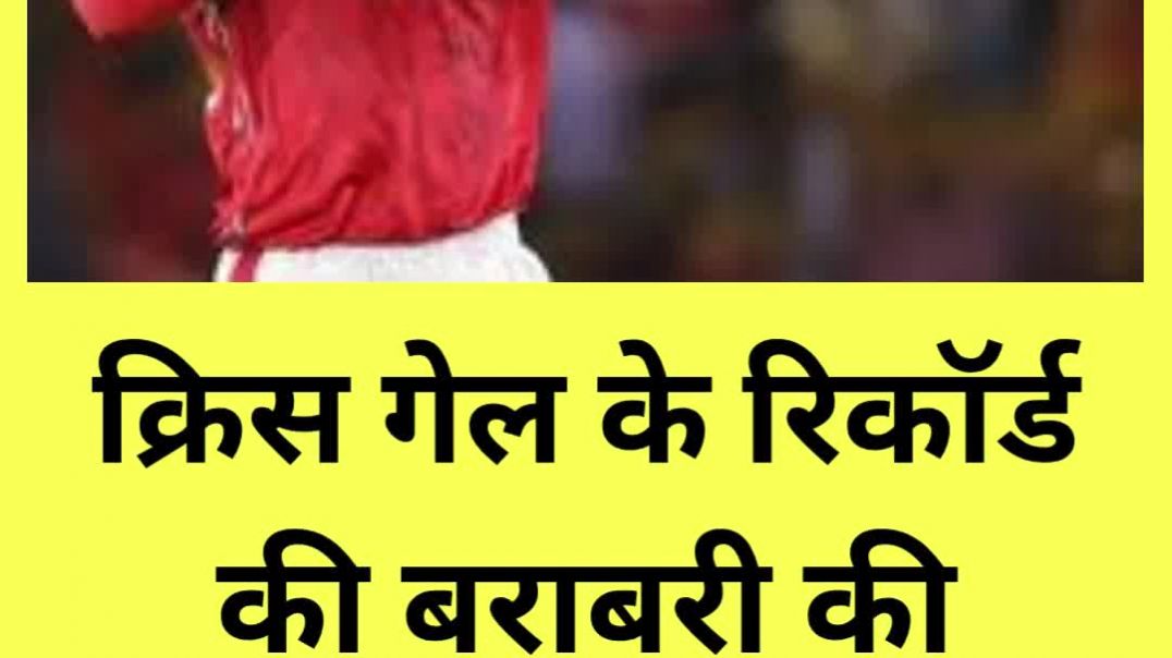 ⁣अभिषेक ने क्रिस गेल के महा-रिकॉर्ड की बराबरी की