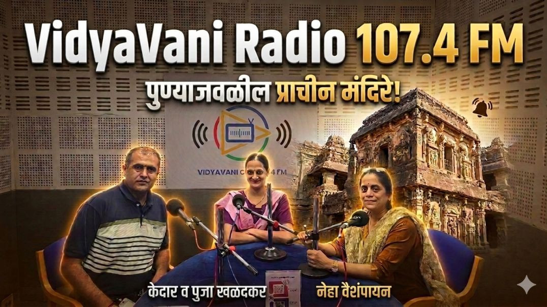 ⁣VidyaVani Radio 107.4 FM, Marathi Podcast, केदार व पुजा खळदकर आणि नेहा वैशंपायन, रेडिओवर वार्तालाप