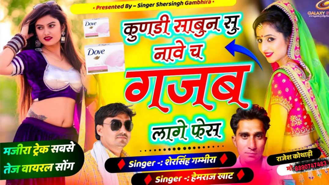⁣Majira Dj song ~ कुणसी साबुन सु नावे च गजब लागे फेस #meenageet #vairalsong ❤️‍🩹💗.....