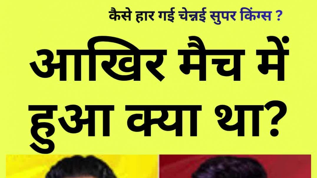 ⁣आखिर मैच में हुआ क्या था ? कैसे हार गई चेन्नई सुपर किंग्स ? #defeat #debacle #loss #loser