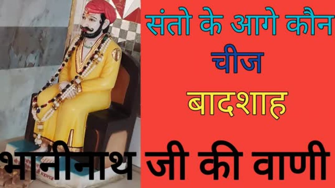 ⁣संतो के आगे कौन चीज बादशाह _ भानीनाथ जी
