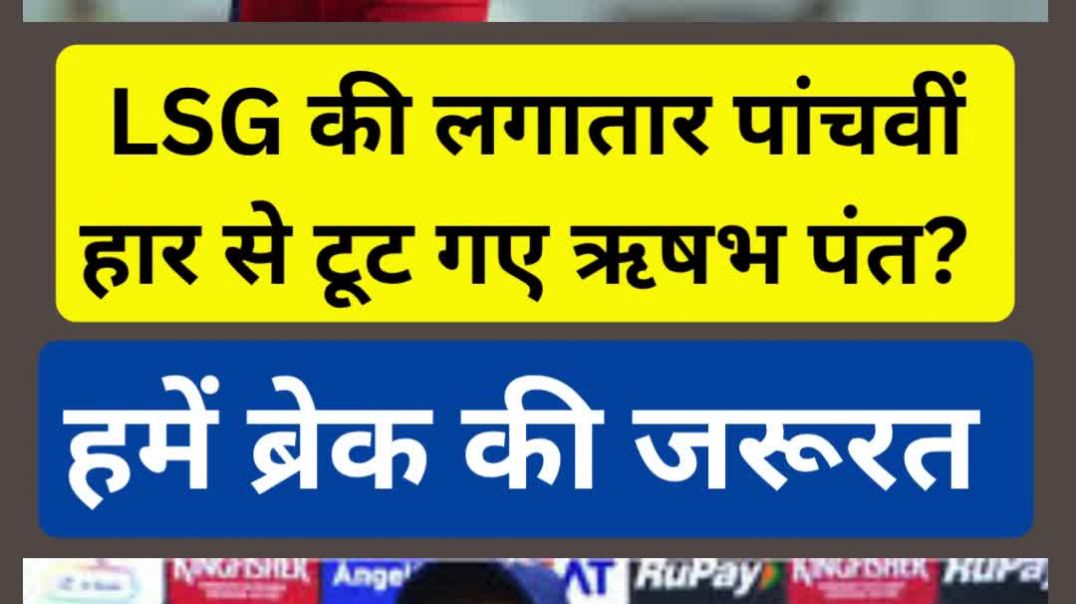 ⁣LSG की लगातार पांचवीं हार से टूट गए ऋषभ पंत