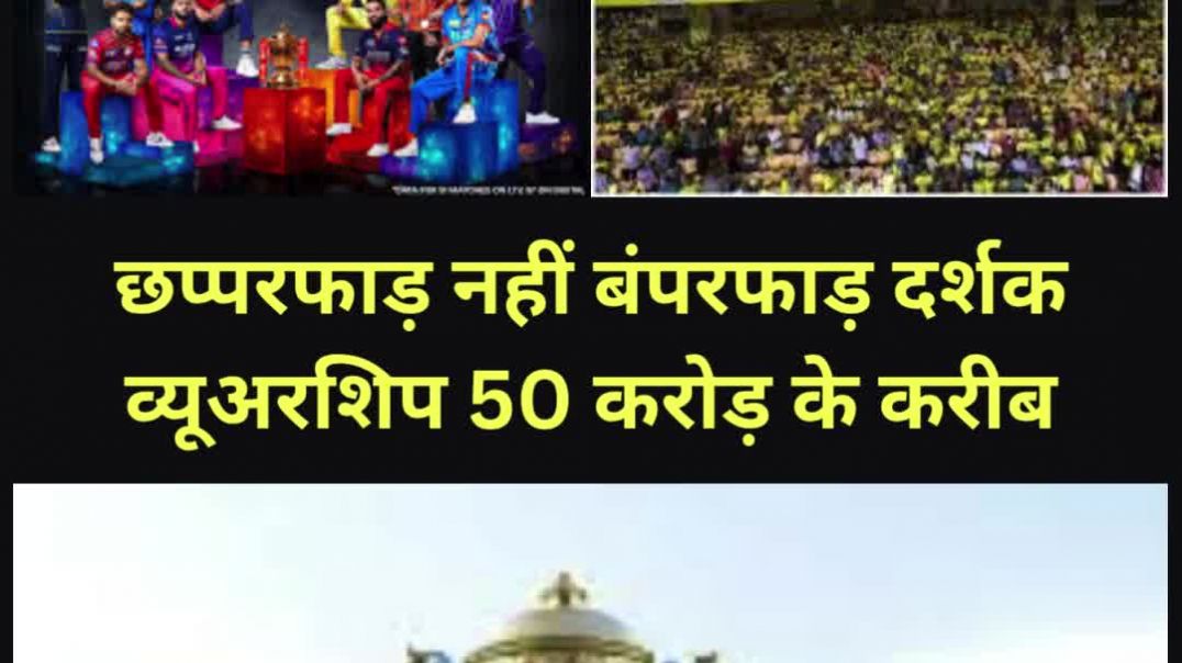⁣पाकिस्तान को लगी मिर्ची...IPL बना बना डिजिटल पावरहाउस...छप्परफाड़ नहीं बंपरफाड़ दर्शक...