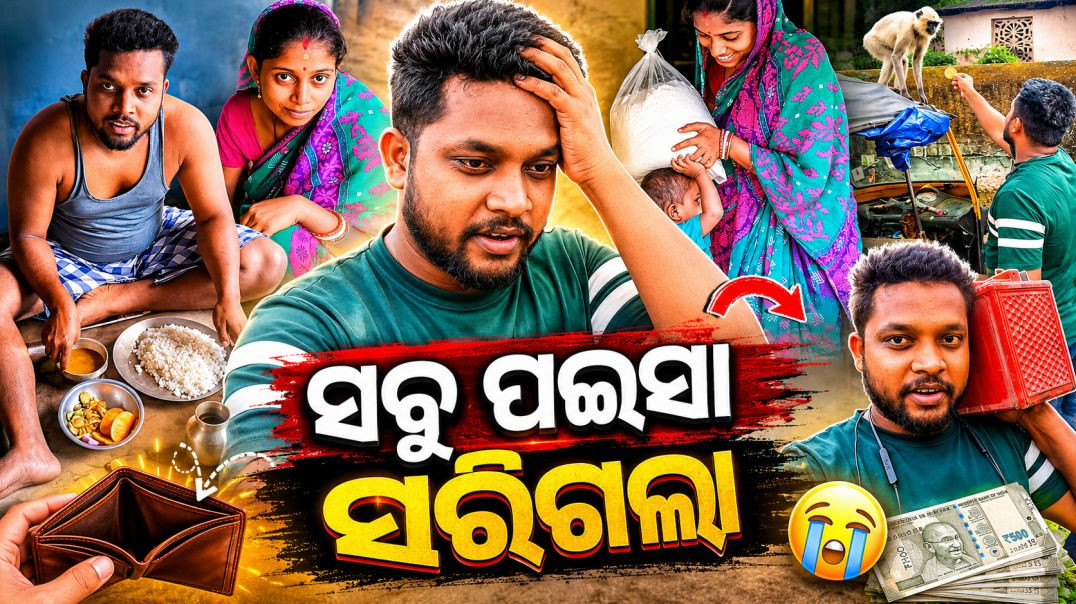 ⁣ସବୁ ପଇସା ସରିଗଲା // odia vlog // Gariba Life Style
