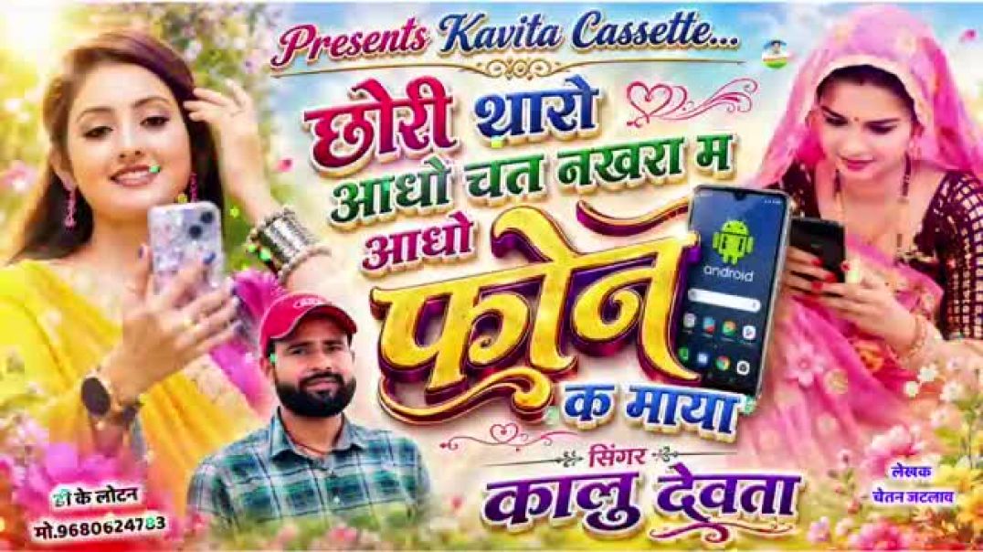 अब करो होड़ | छोरी थारो आधो चत नखरा म आधो फोन क माया #song