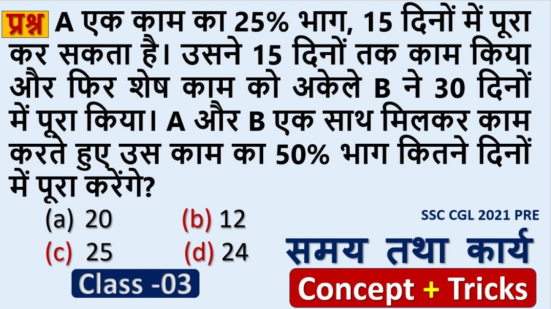 ⁣समय और कार्य के महत्वपूर्ण सवाल | Competitive Exam Maths
