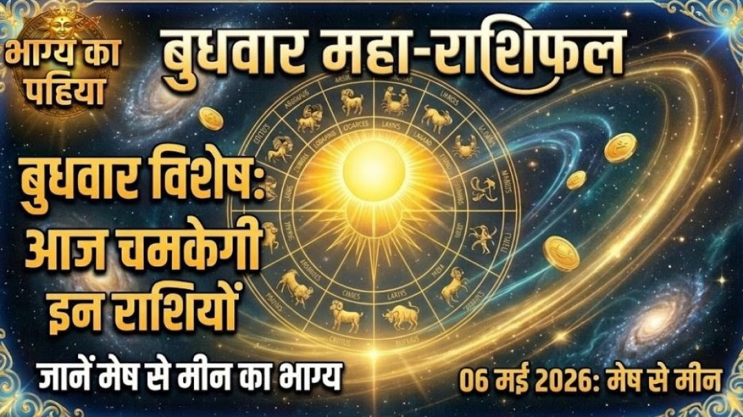 ⁣06 मई 2026 का राशिफल: मेष से मीन तक का विस्तृत भविष्यफल